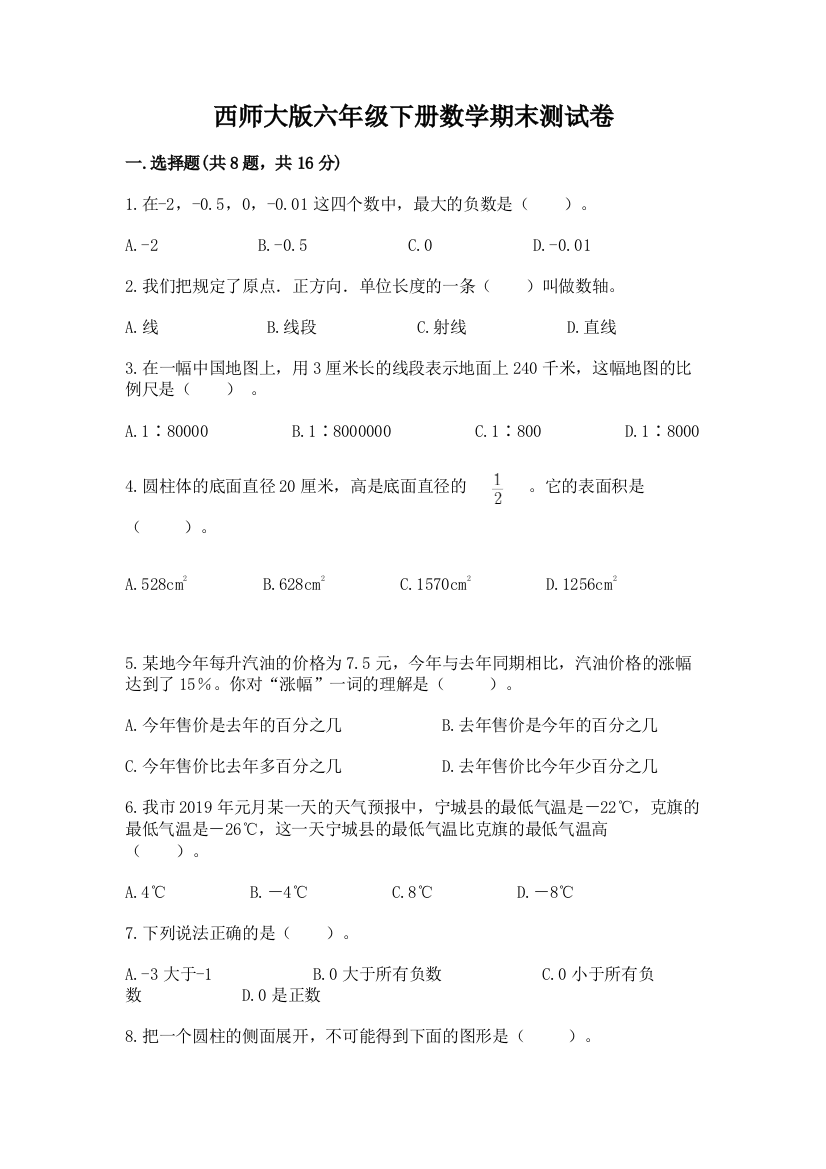 西师大版六年级下册数学期末测试卷及参考答案（实用）