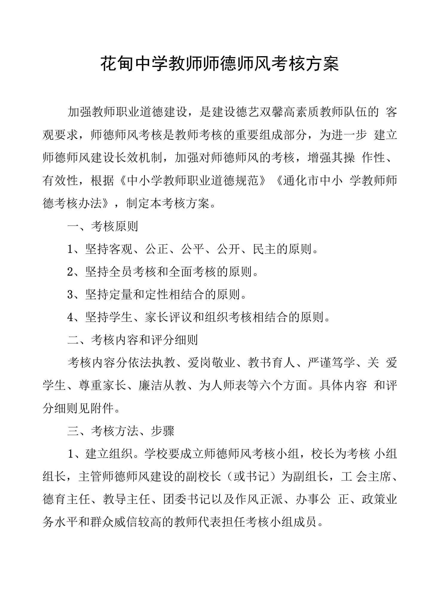 教师师德师风考核方案