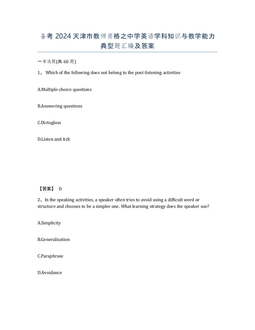 备考2024天津市教师资格之中学英语学科知识与教学能力典型题汇编及答案