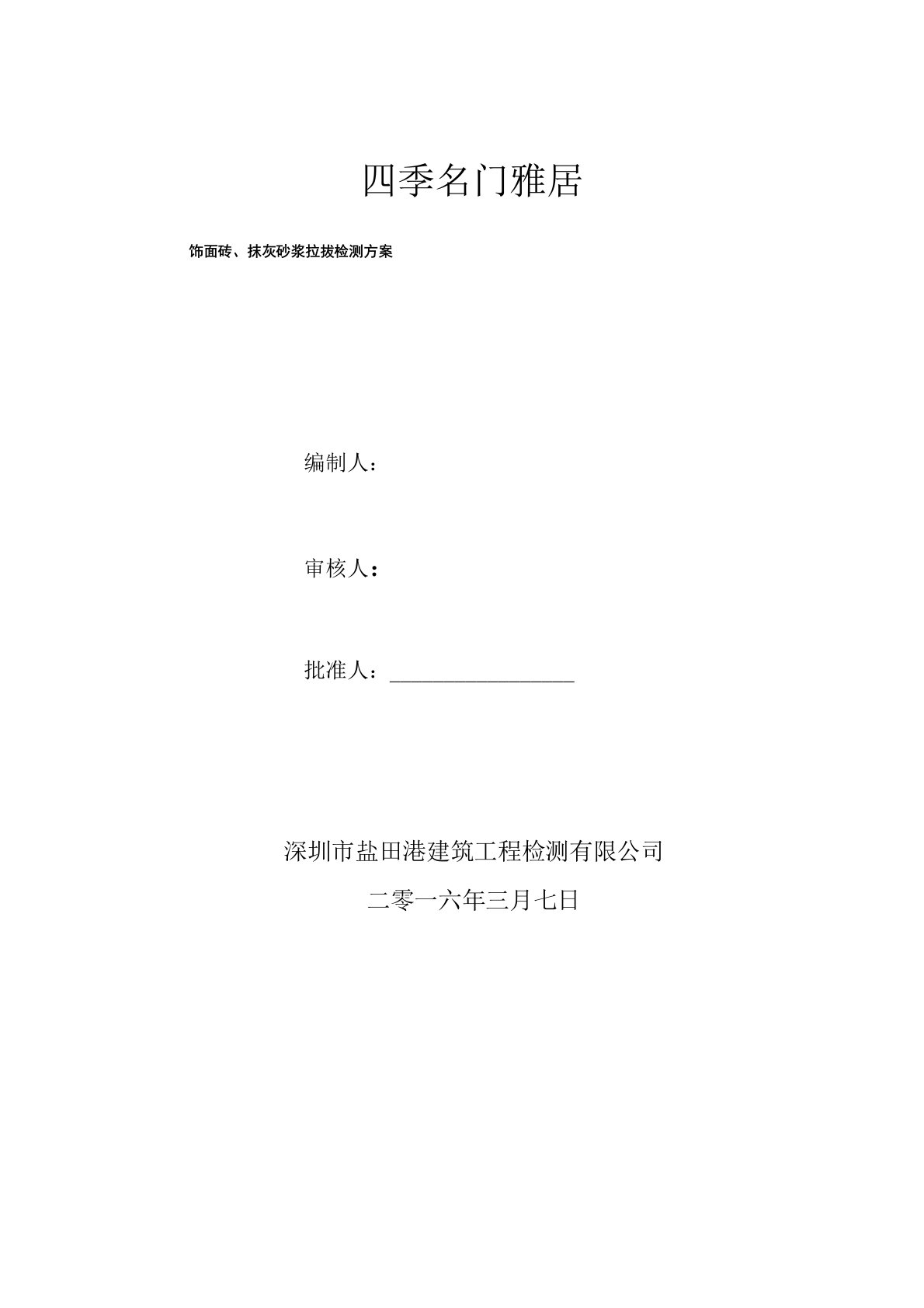 四季名门雅居饰面砖、抹灰砂浆拉拔检测方案