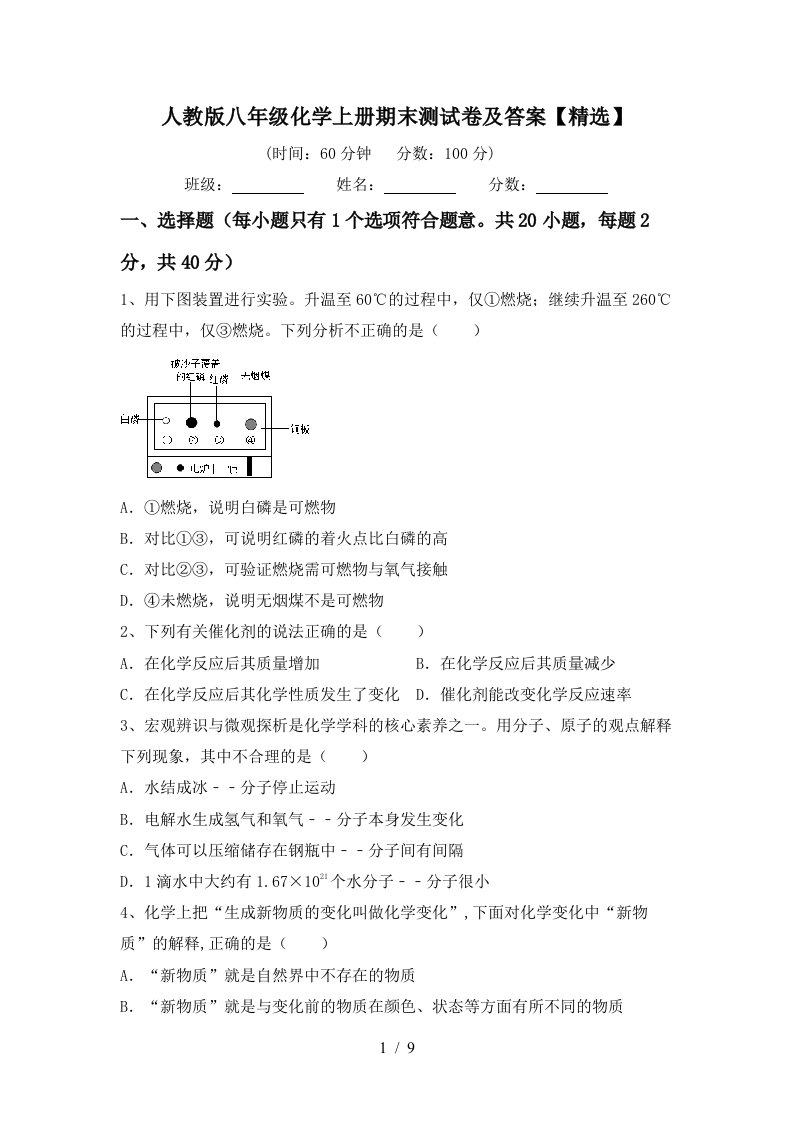 人教版八年级化学上册期末测试卷及答案精选