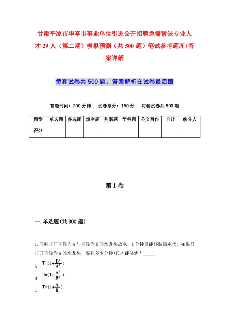 甘肃平凉市华亭市事业单位引进公开招聘急需紧缺专业人才29人第二期模拟预测共500题笔试参考题库答案详解