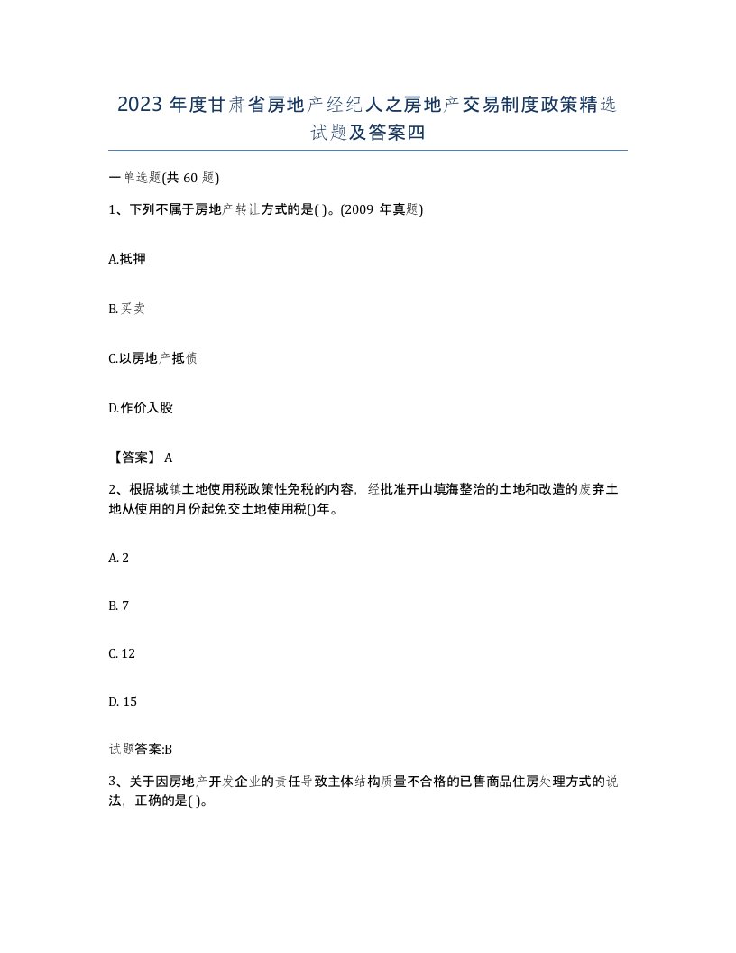 2023年度甘肃省房地产经纪人之房地产交易制度政策试题及答案四