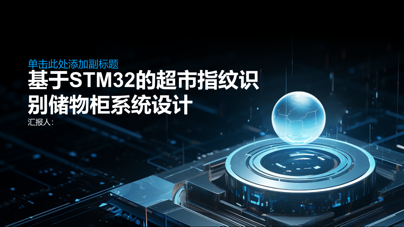 基于STM32的超市指纹识别储物柜系统设计