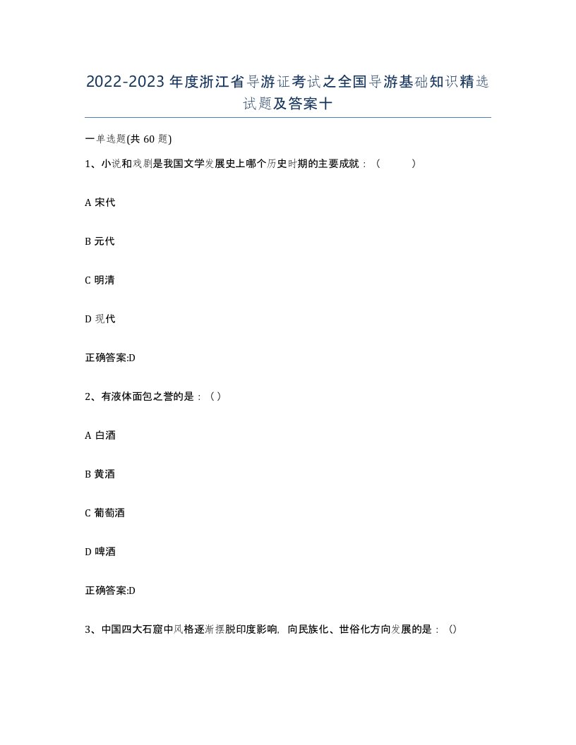 2022-2023年度浙江省导游证考试之全国导游基础知识试题及答案十