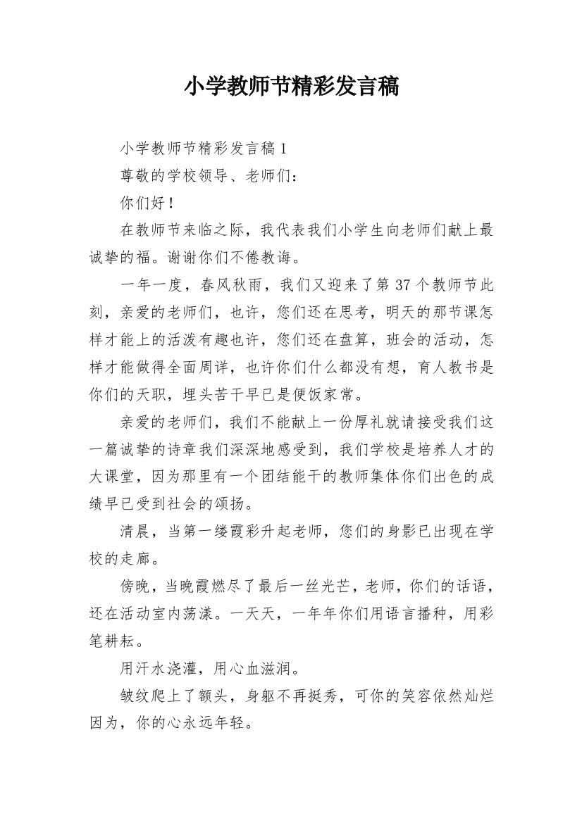 小学教师节精彩发言稿_2