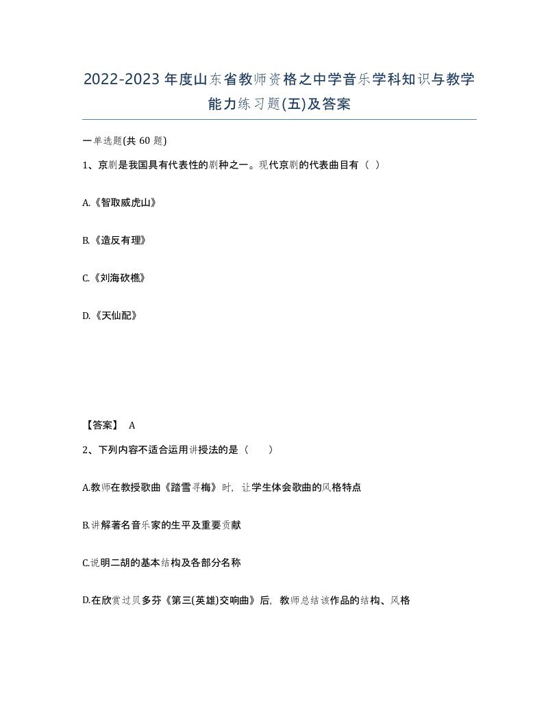 2022-2023年度山东省教师资格之中学音乐学科知识与教学能力练习题五及答案