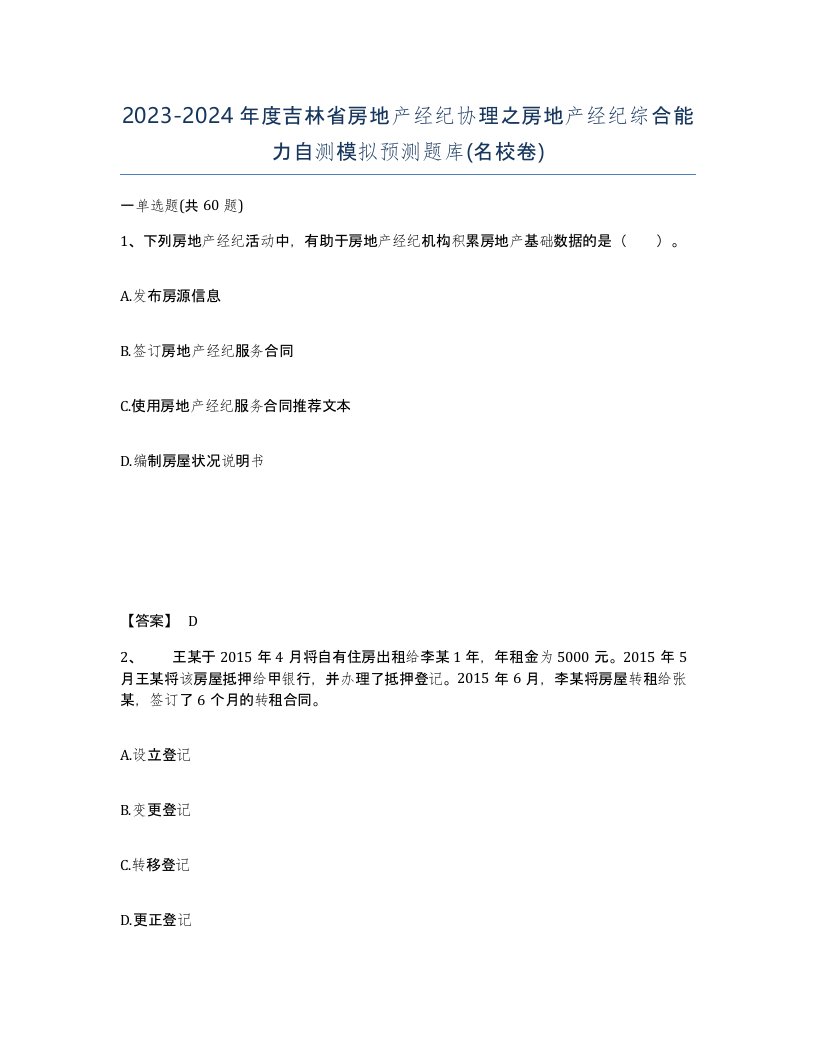 2023-2024年度吉林省房地产经纪协理之房地产经纪综合能力自测模拟预测题库名校卷