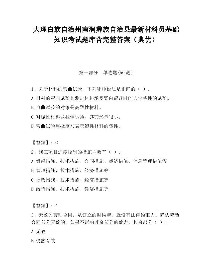 大理白族自治州南涧彝族自治县最新材料员基础知识考试题库含完整答案（典优）