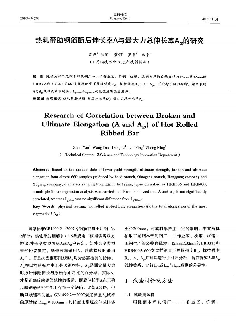 《热轧带肋钢筋断后伸长率A与最大力总伸长率Agt的研究》