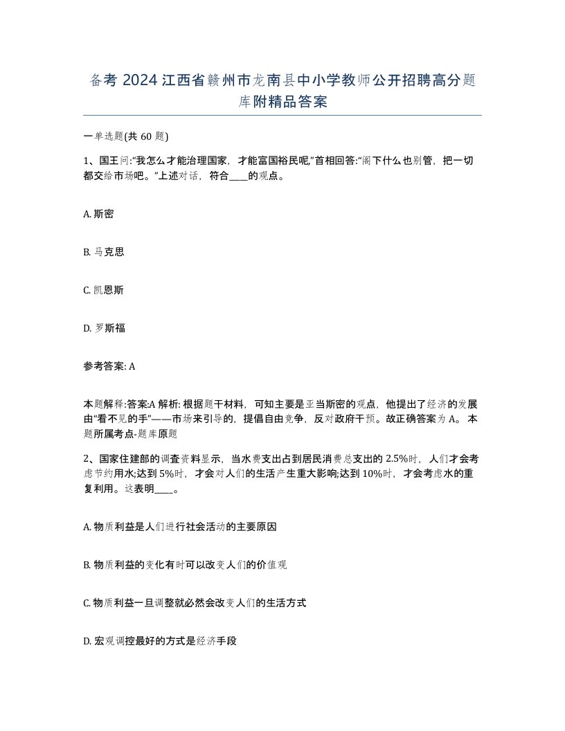 备考2024江西省赣州市龙南县中小学教师公开招聘高分题库附答案