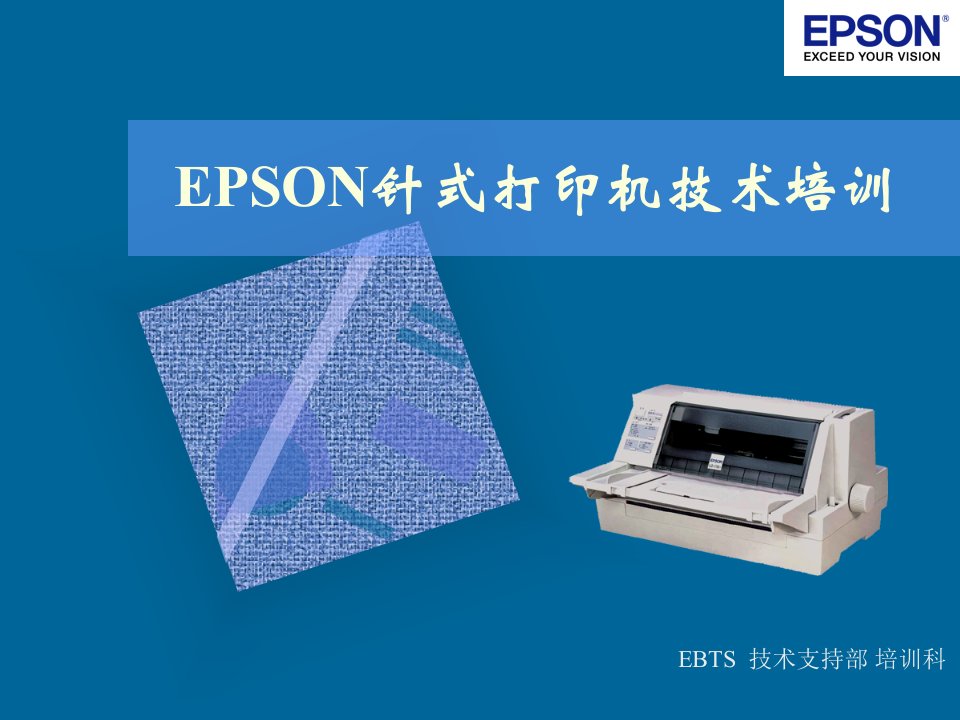 EPSON针式打印机技术培训