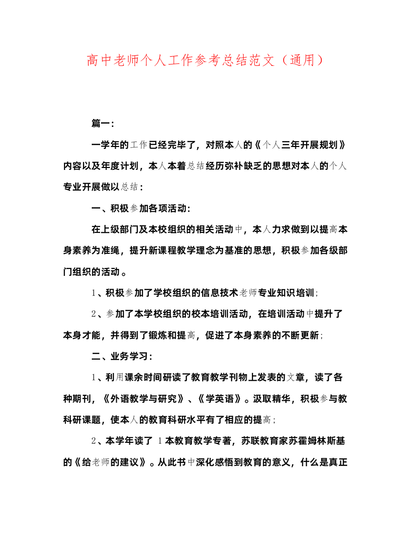 2022高中教师个人工作参考总结范文（通用）