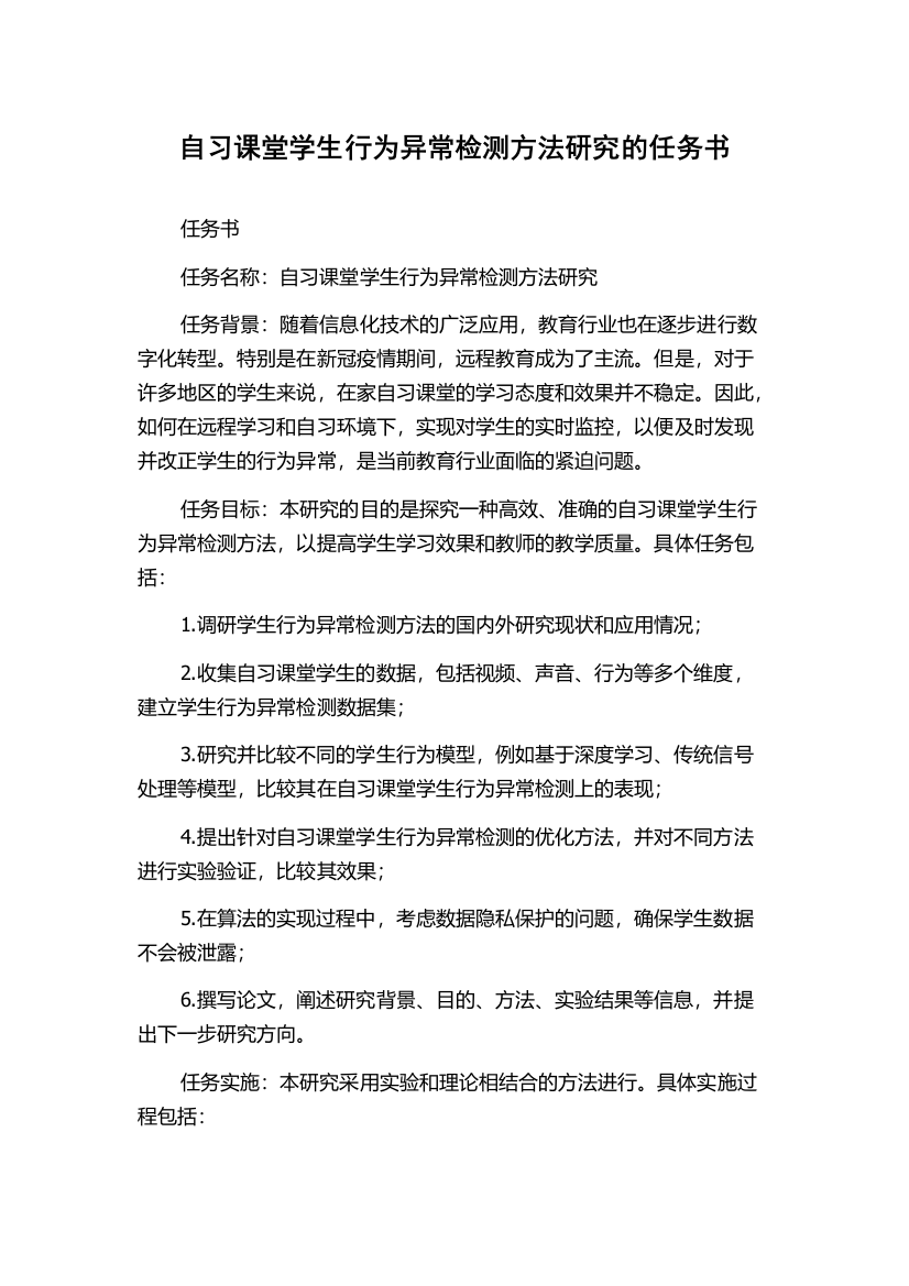 自习课堂学生行为异常检测方法研究的任务书