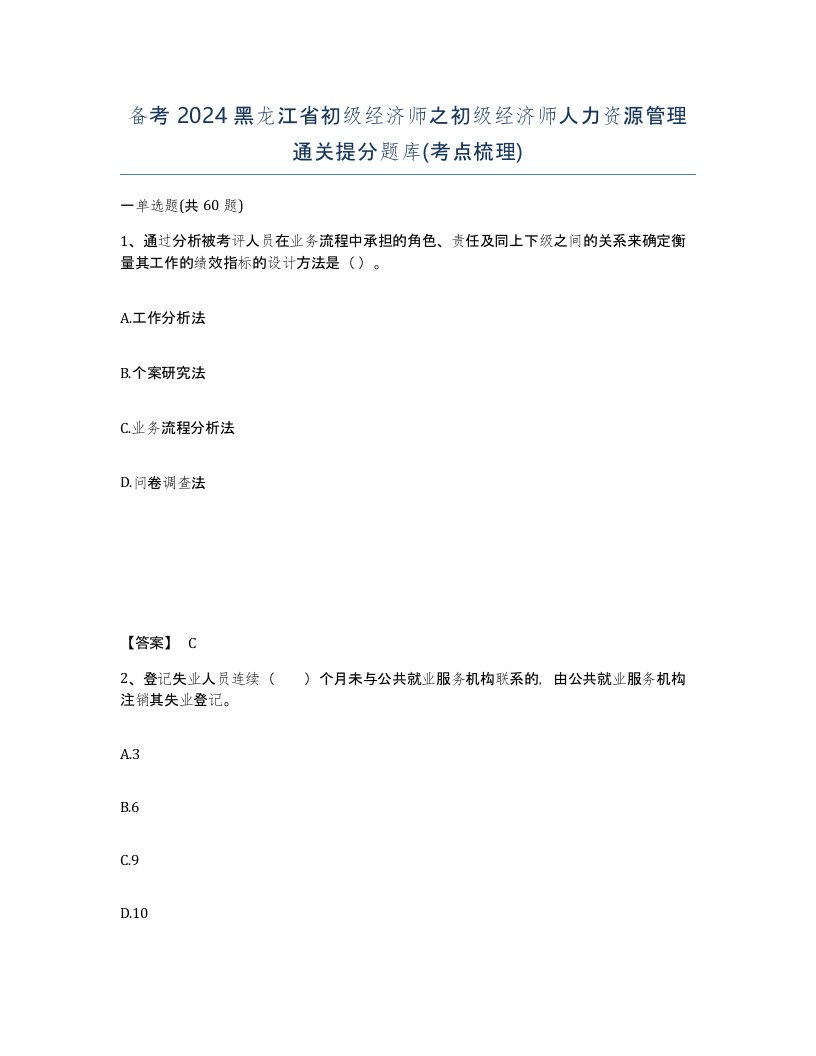 备考2024黑龙江省初级经济师之初级经济师人力资源管理通关提分题库考点梳理