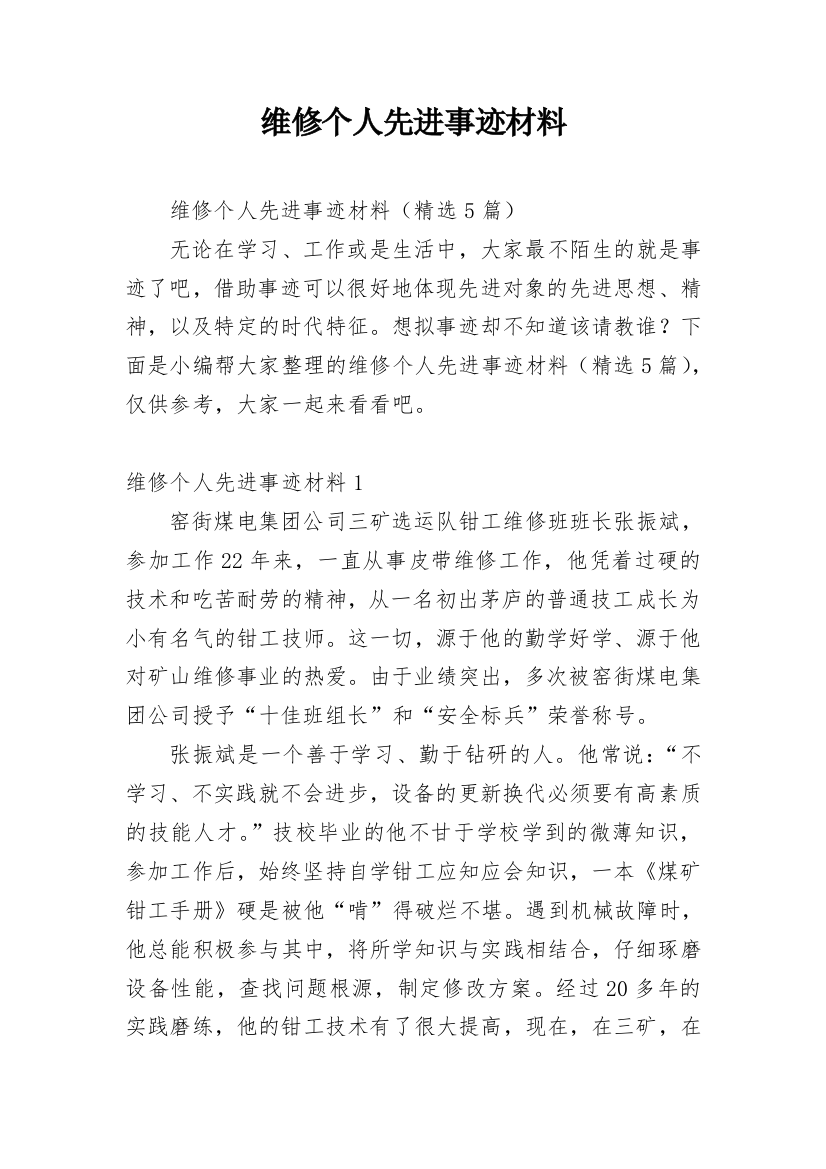 维修个人先进事迹材料