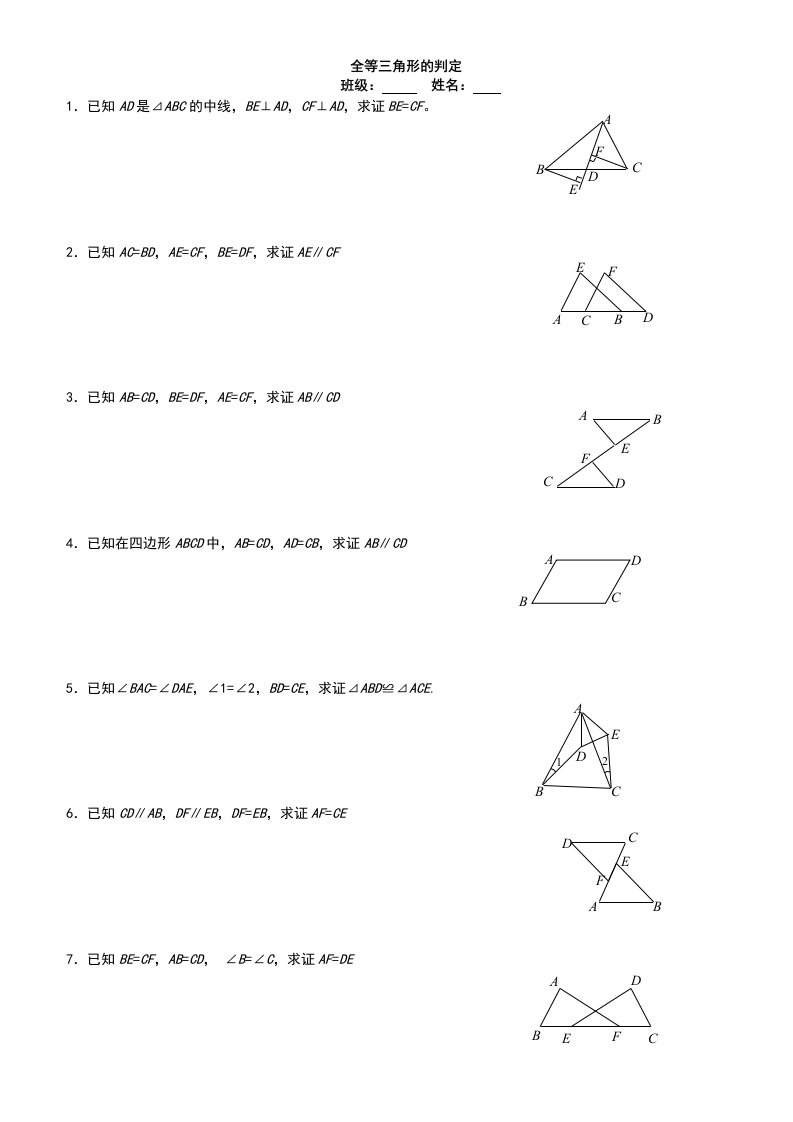 新人教版八年级数学《全等三角形基础证明题》练习