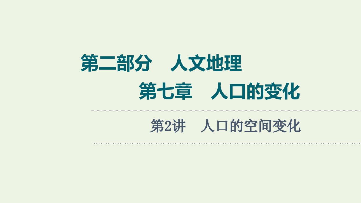 2022届高考地理一轮复习第2部分人文地理第7章第2讲人口的空间变化课件