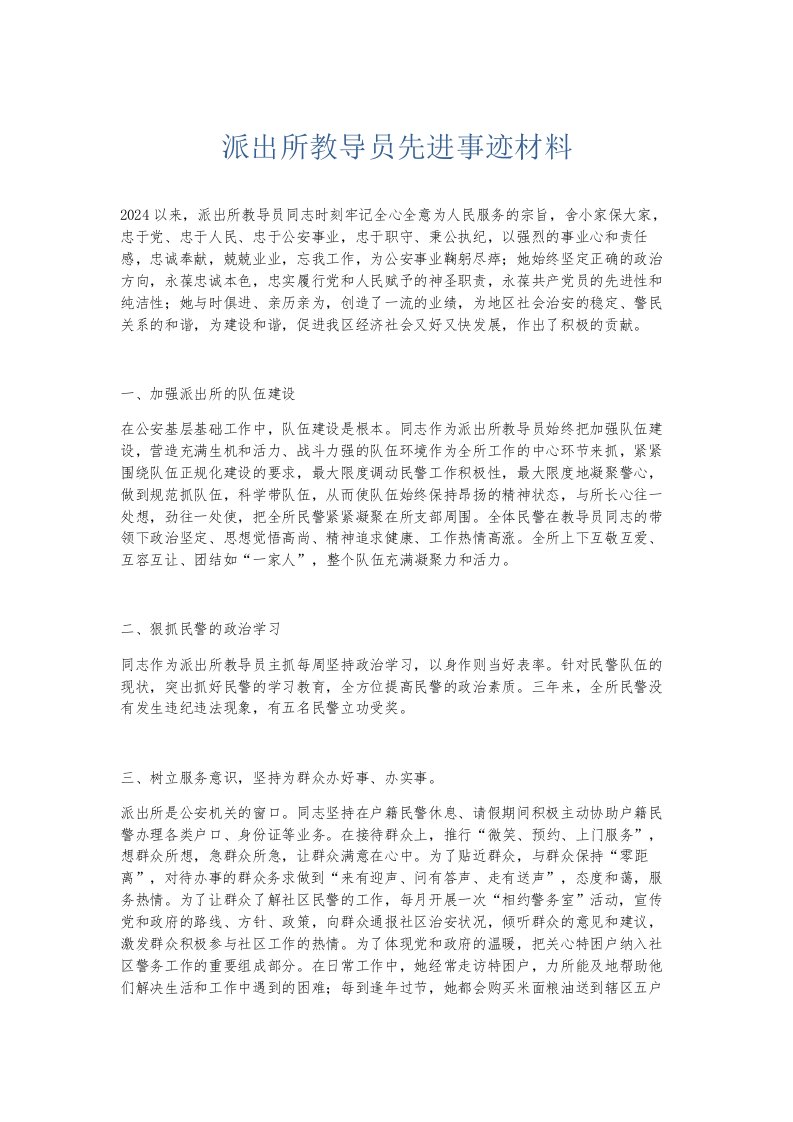 总结报告派出所教导员先进事迹材料