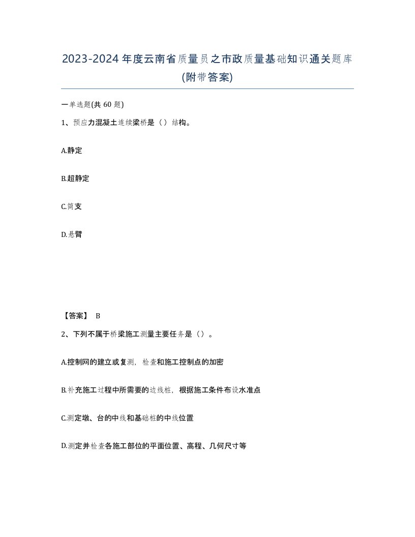 2023-2024年度云南省质量员之市政质量基础知识通关题库附带答案