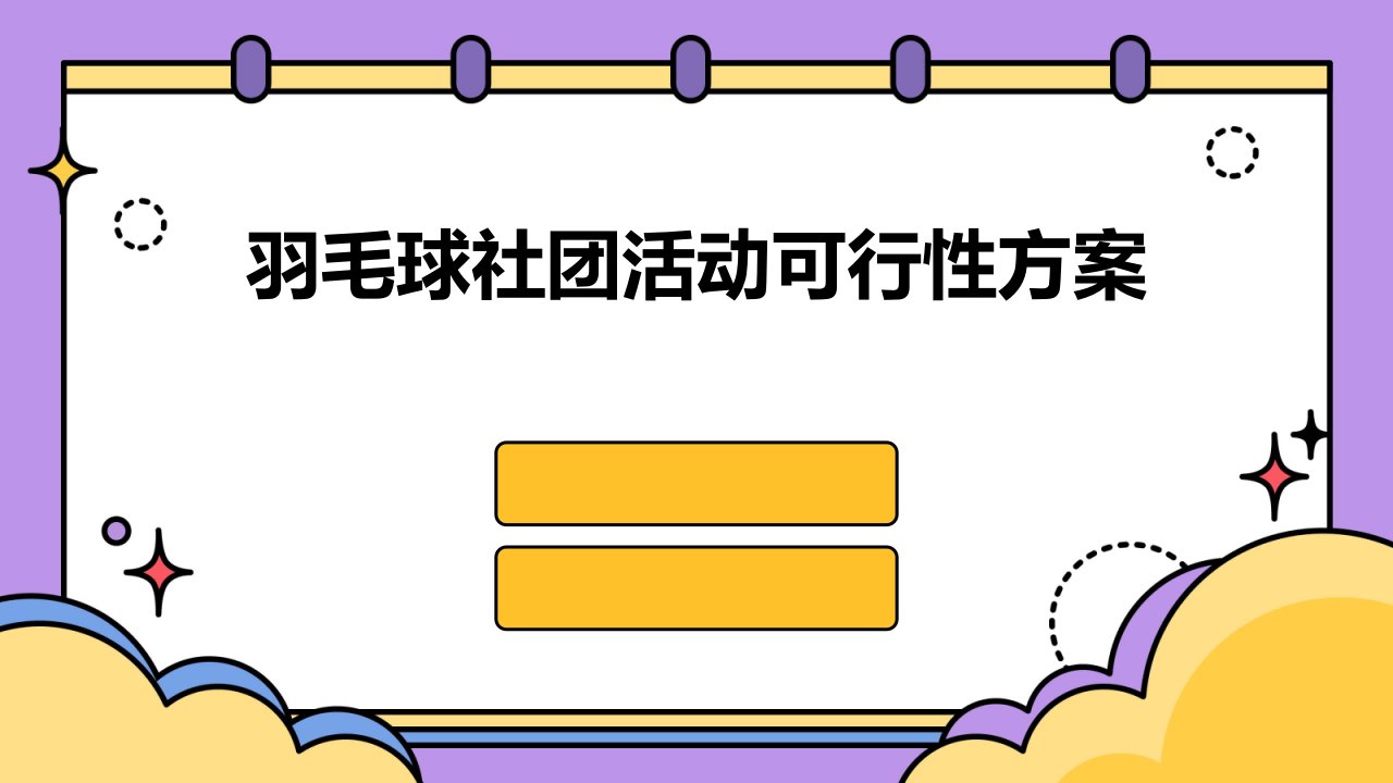 羽毛球社团活动可行性方案