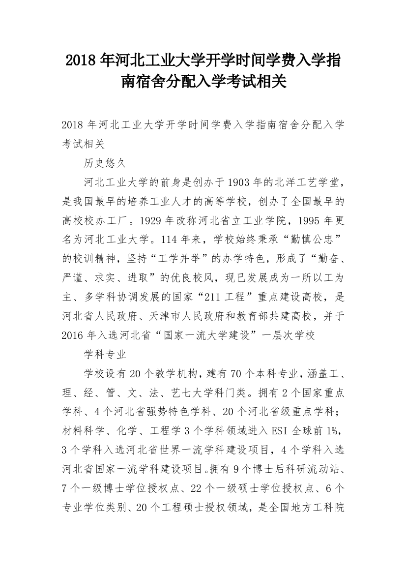 2018年河北工业大学开学时间学费入学指南宿舍分配入学考试相关