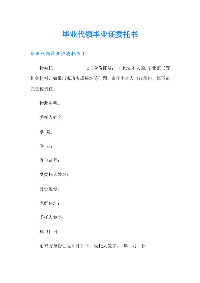 毕业代领毕业证委托书