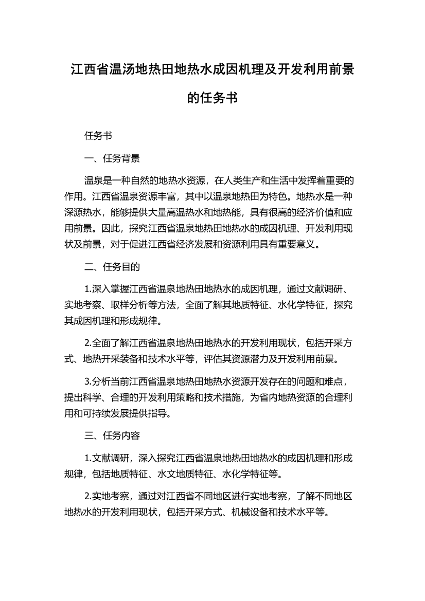 江西省温汤地热田地热水成因机理及开发利用前景的任务书