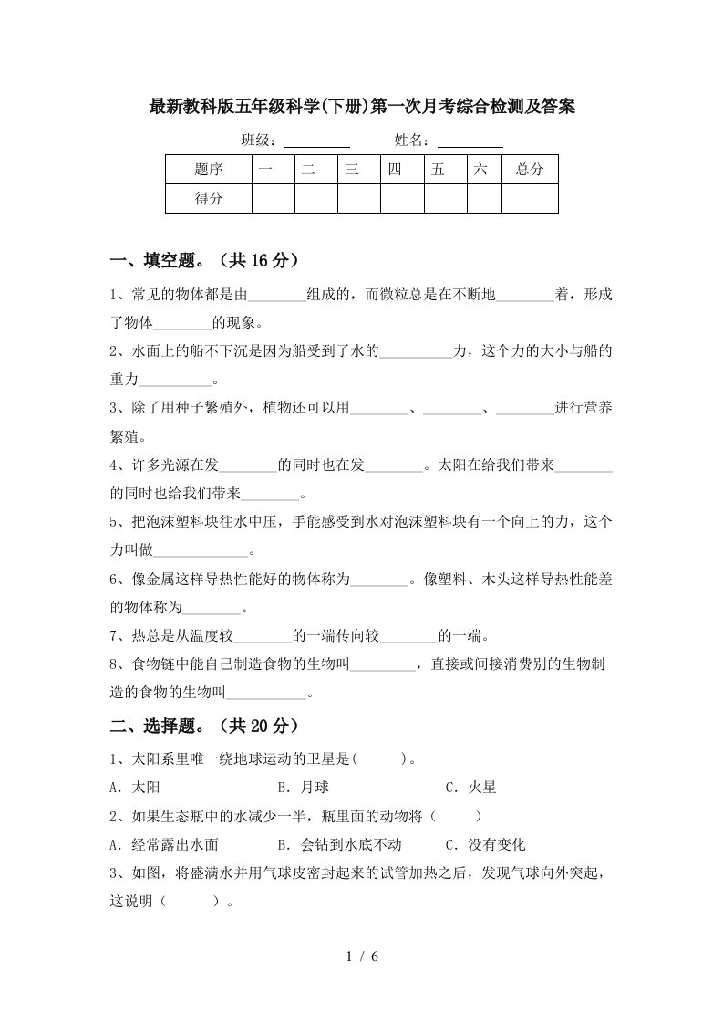 最新教科版五年级科学下册第一次月考综合检测及答案