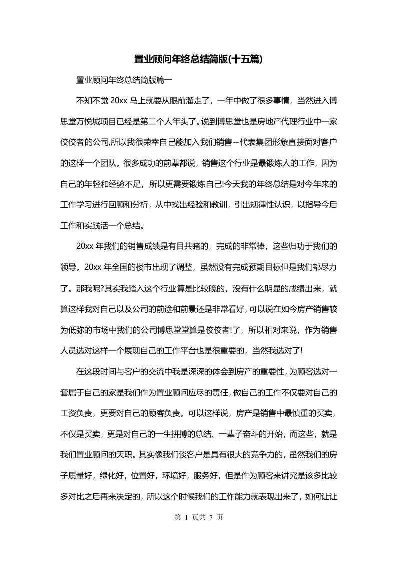 置业顾问年终总结简版十五篇