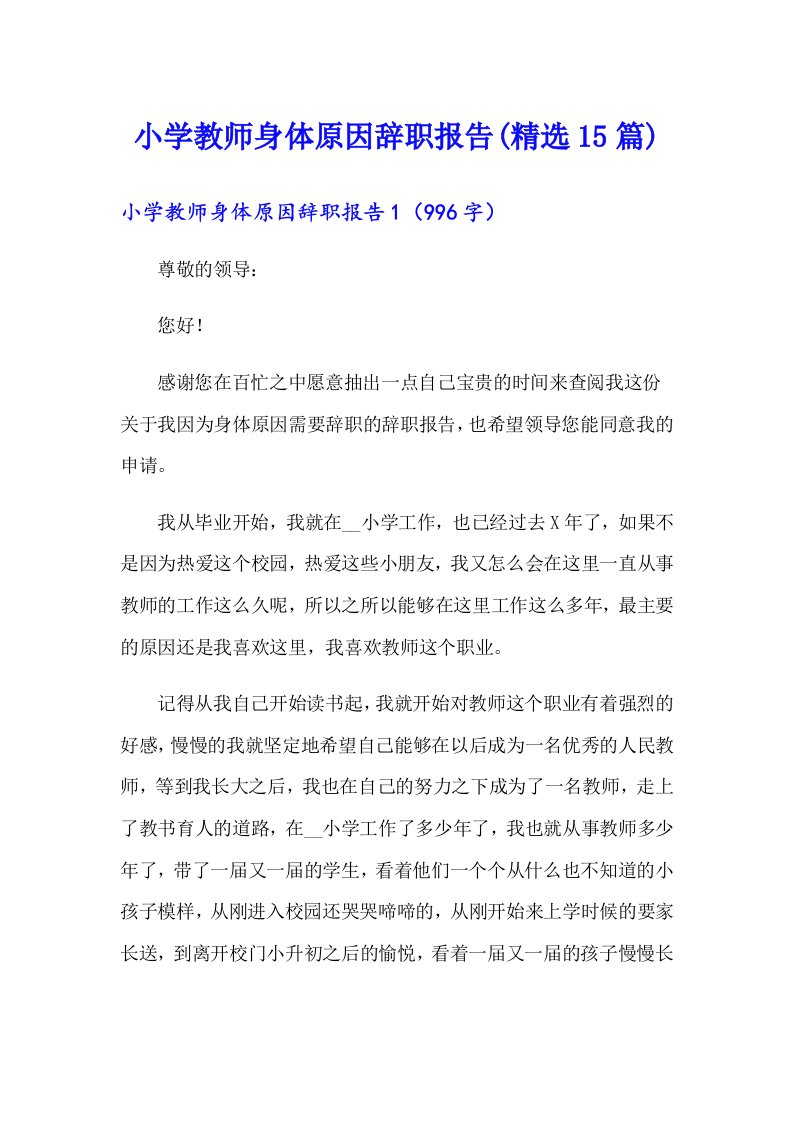 小学教师身体原因辞职报告(精选15篇)