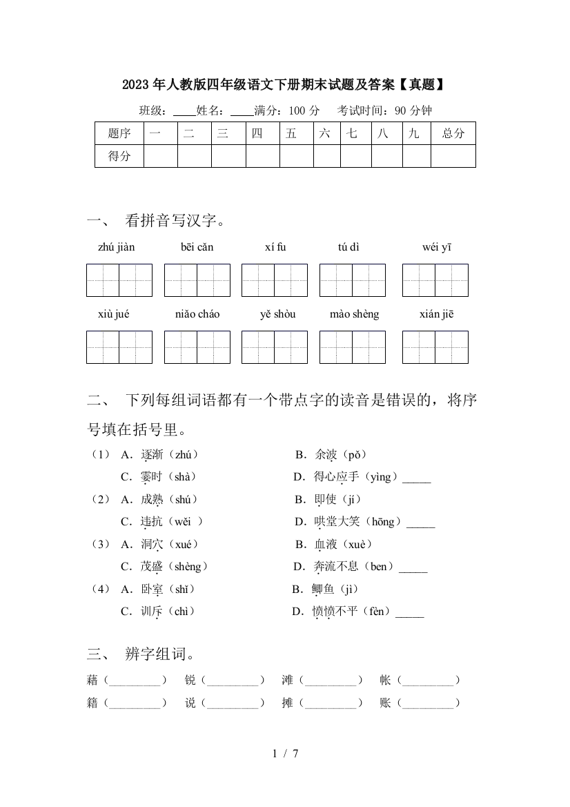 2023年人教版四年级语文下册期末试题及答案【真题】