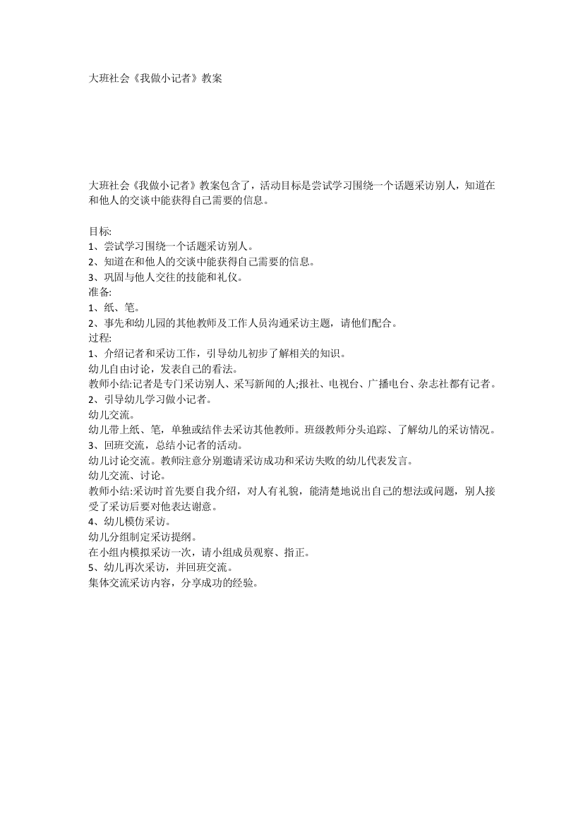 大班社会《我做小记者》教案