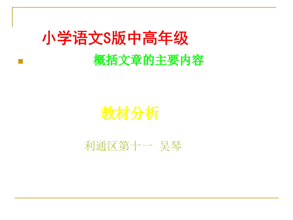 概括文章的主要内容(四年级吴琴)