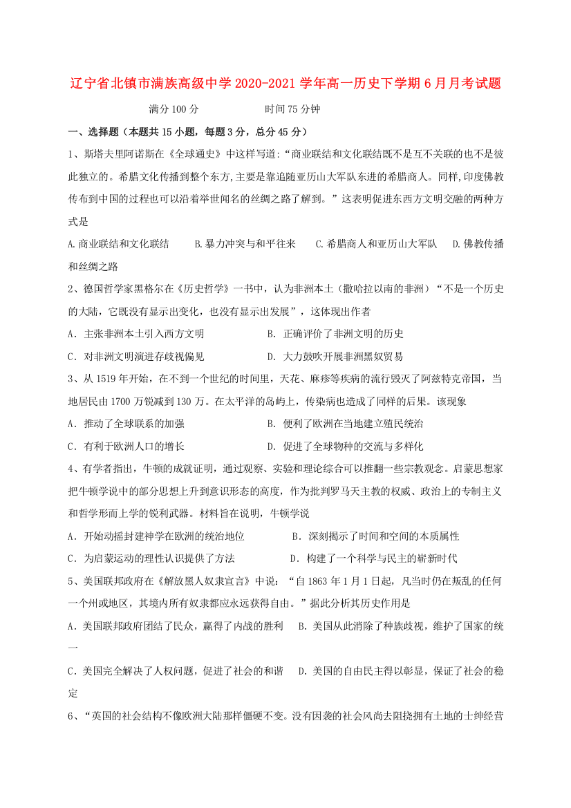 辽宁省北镇市满族高级中学2020-2021学年高一历史下学期6月月考试题