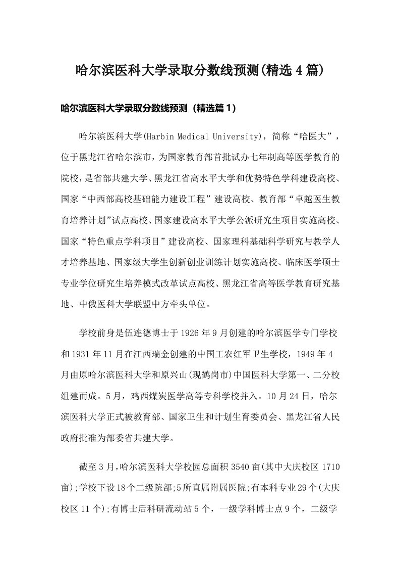 哈尔滨医科大学录取分数线预测(精选4篇)