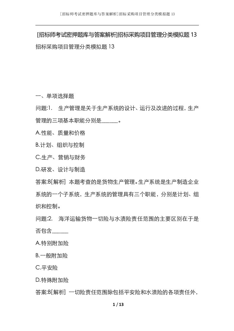 招标师考试密押题库与答案解析招标采购项目管理分类模拟题13