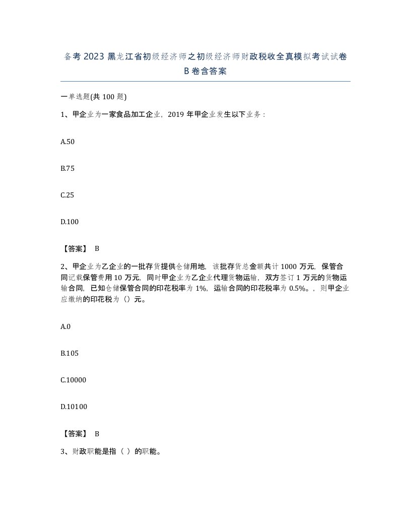 备考2023黑龙江省初级经济师之初级经济师财政税收全真模拟考试试卷B卷含答案