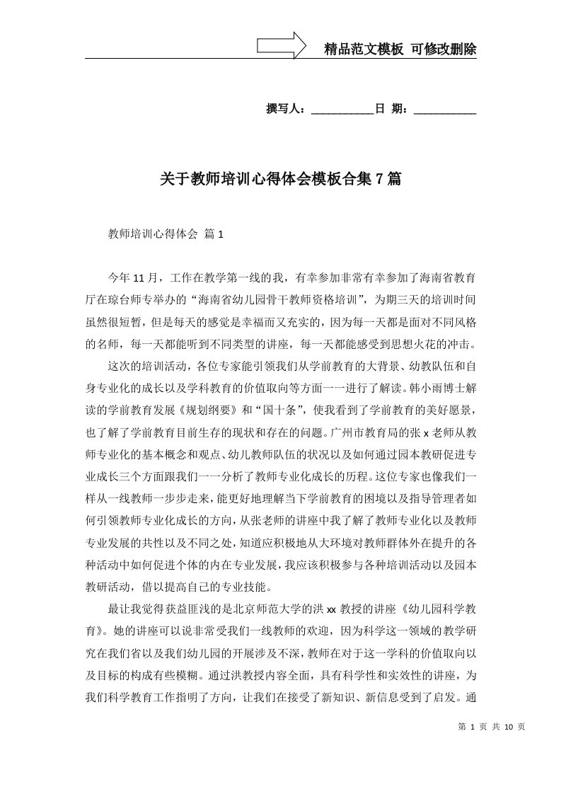 关于教师培训心得体会模板合集7篇