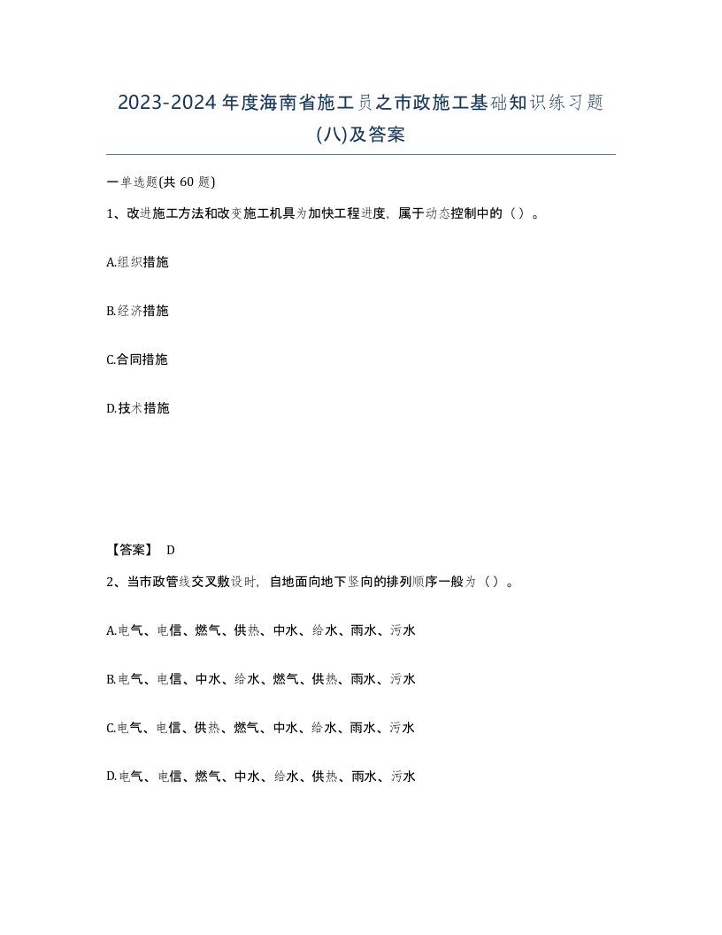 2023-2024年度海南省施工员之市政施工基础知识练习题八及答案