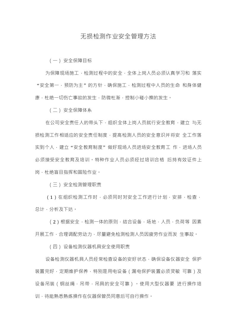 无损检测作业安全管理方法