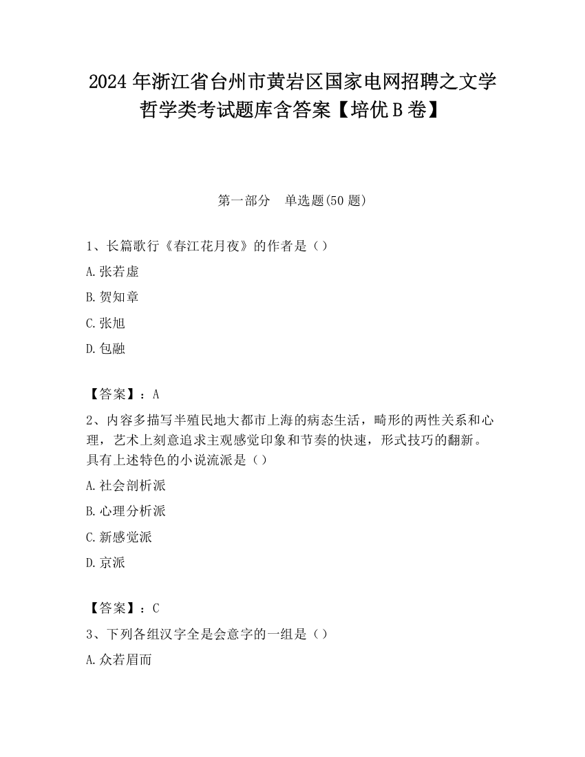 2024年浙江省台州市黄岩区国家电网招聘之文学哲学类考试题库含答案【培优B卷】