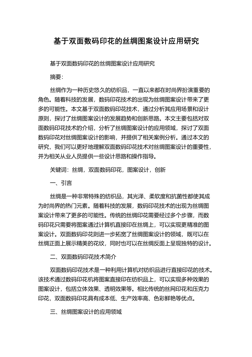 基于双面数码印花的丝绸图案设计应用研究