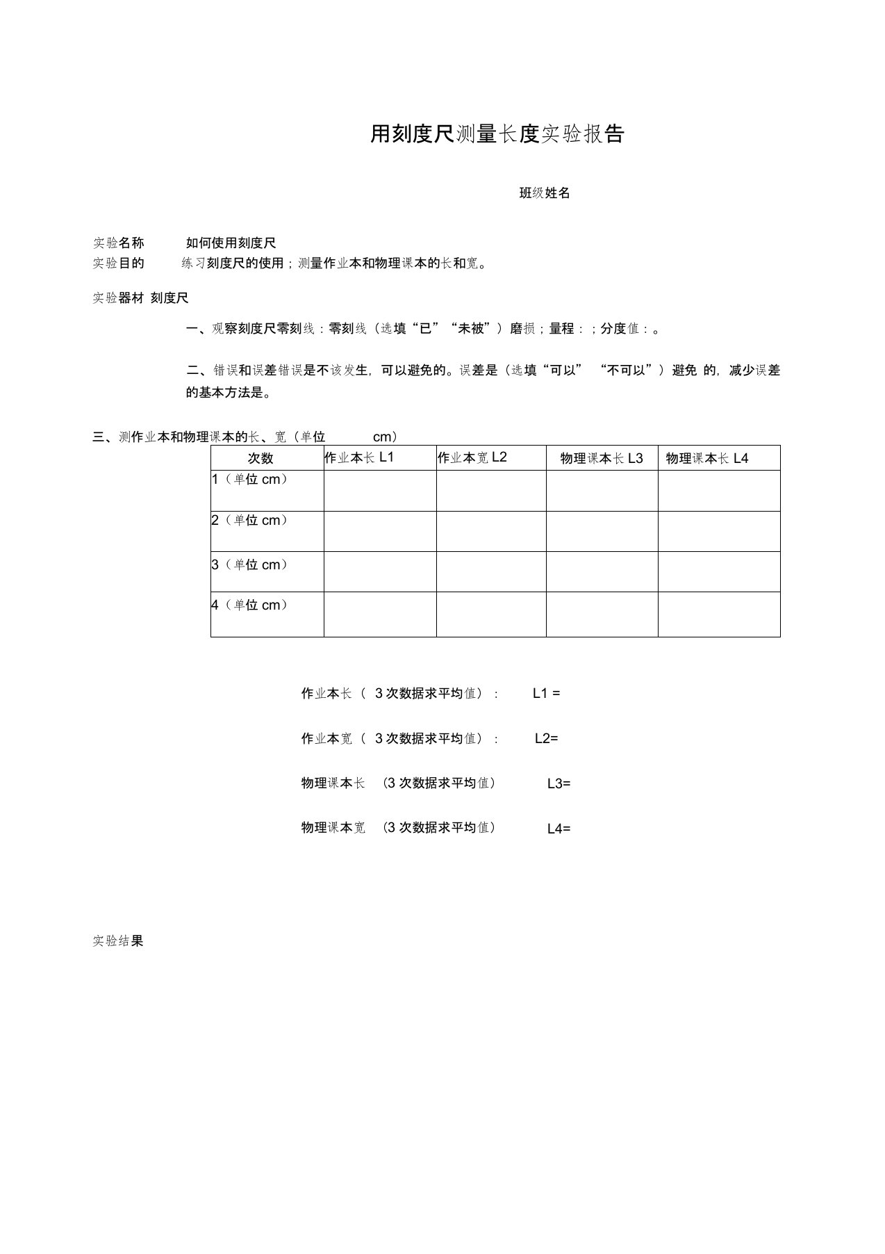 用刻度尺测量长度实验报告