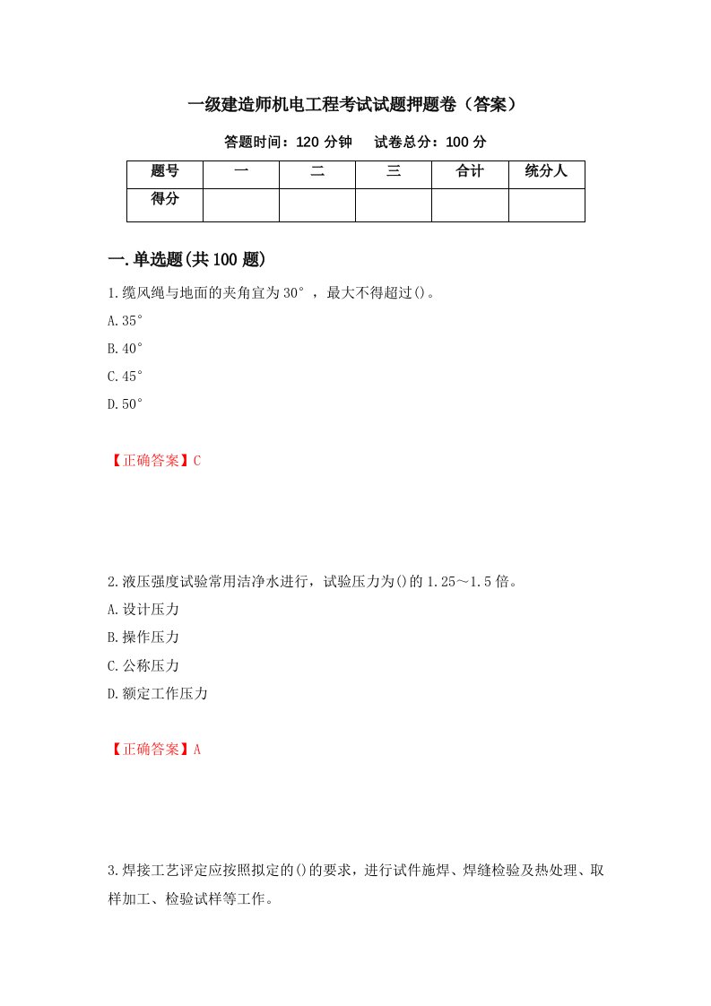 一级建造师机电工程考试试题押题卷答案70