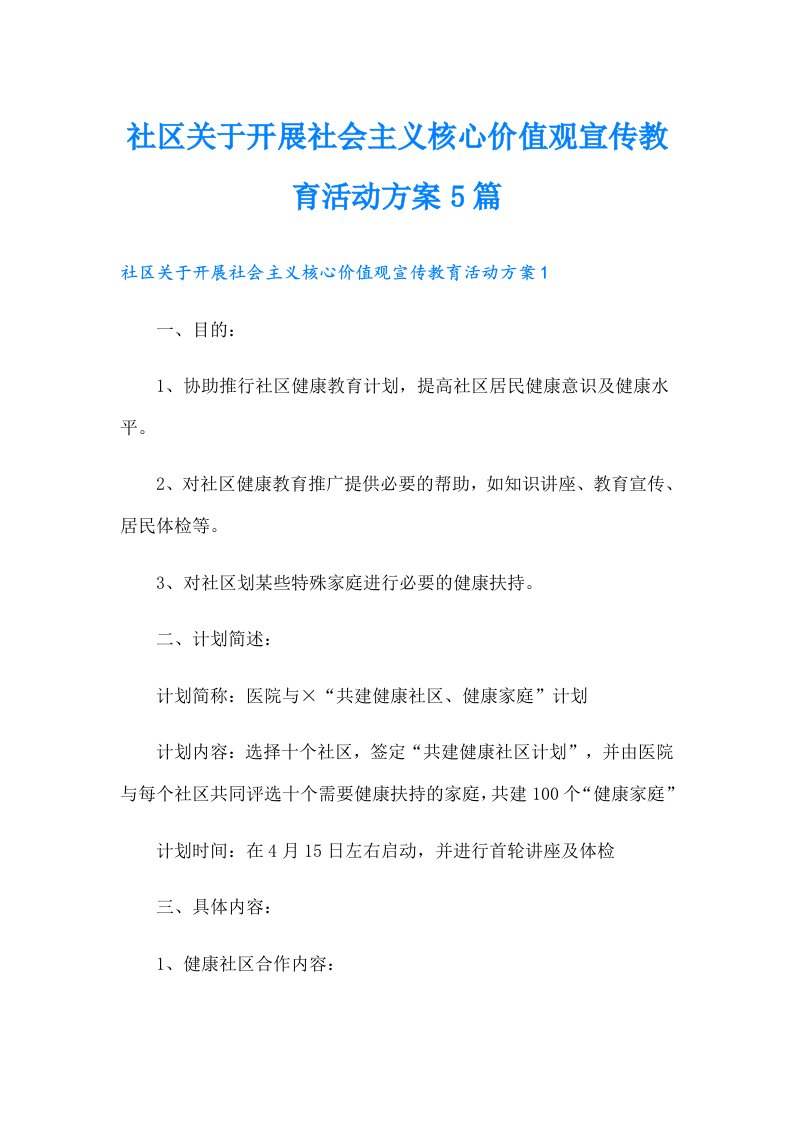 社区关于开展社会主义核心价值观宣传教育活动方案5篇