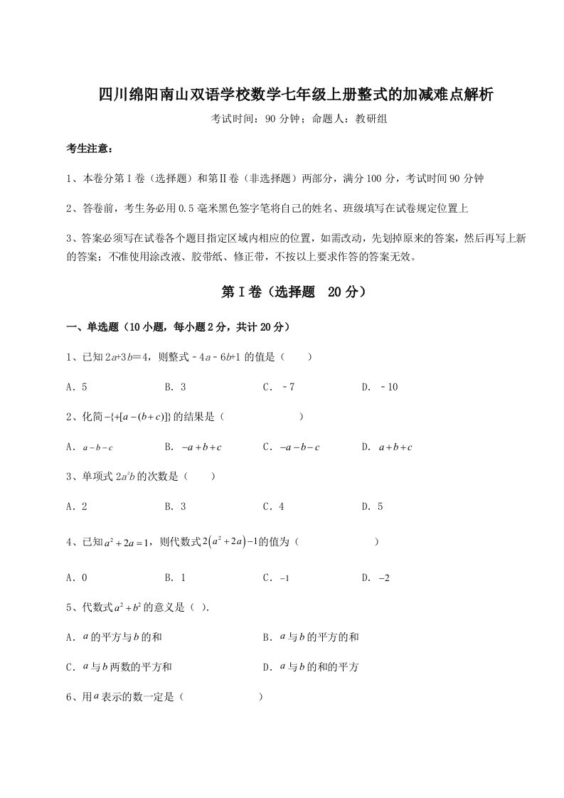 2023年四川绵阳南山双语学校数学七年级上册整式的加减难点解析试卷（附答案详解）