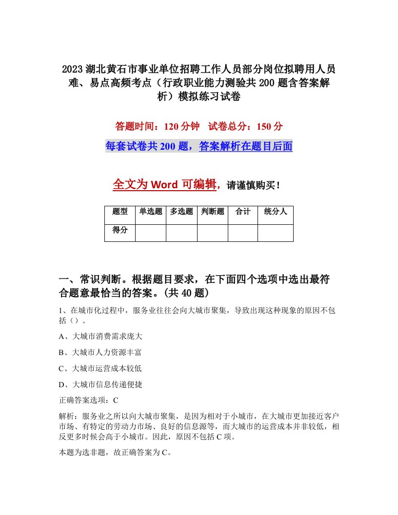 2023湖北黄石市事业单位招聘工作人员部分岗位拟聘用人员难易点高频考点行政职业能力测验共200题含答案解析模拟练习试卷