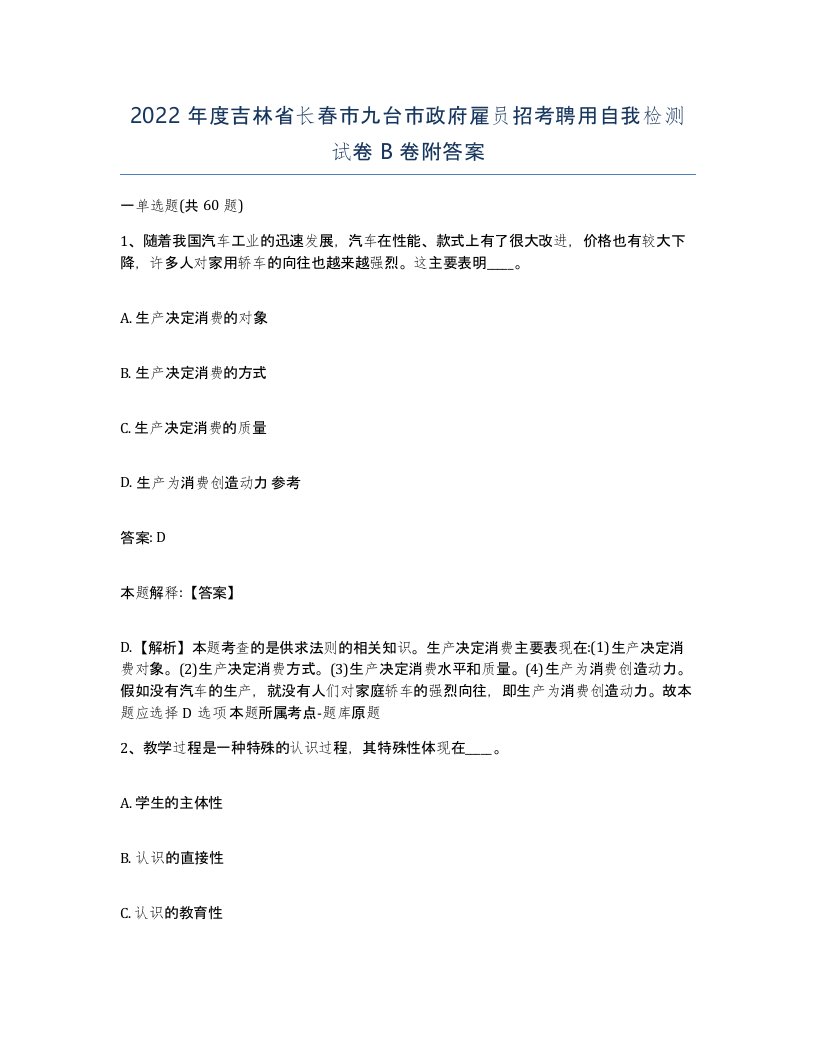 2022年度吉林省长春市九台市政府雇员招考聘用自我检测试卷B卷附答案