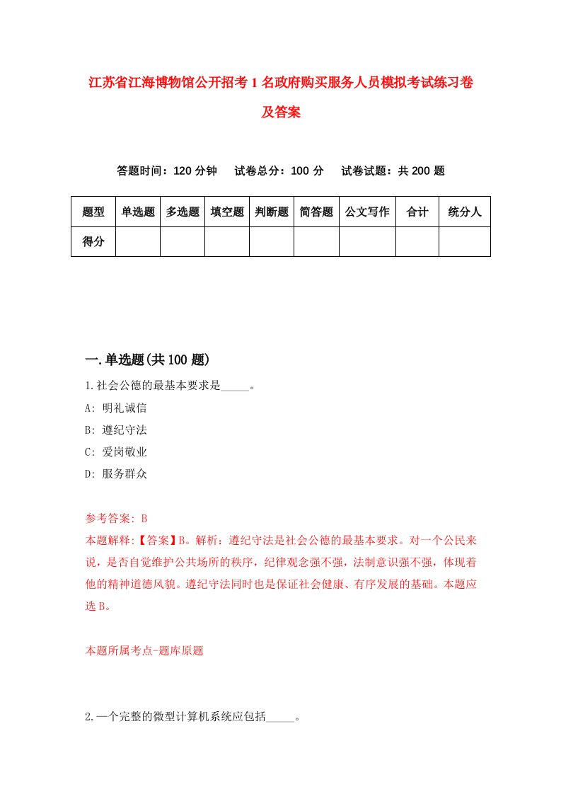 江苏省江海博物馆公开招考1名政府购买服务人员模拟考试练习卷及答案第4卷